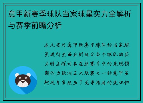 意甲新赛季球队当家球星实力全解析与赛季前瞻分析