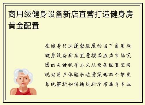 商用级健身设备新店直营打造健身房黄金配置