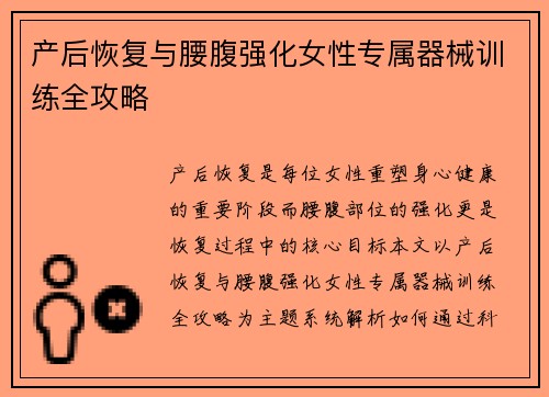 产后恢复与腰腹强化女性专属器械训练全攻略