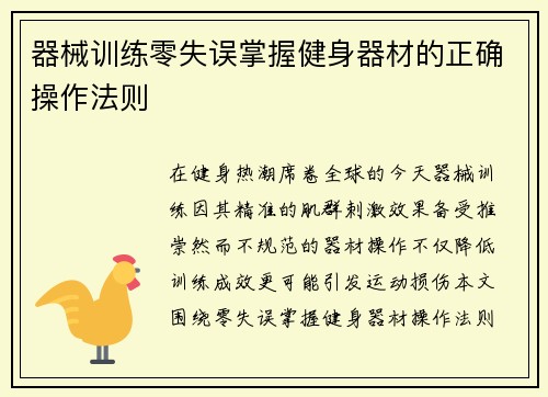 器械训练零失误掌握健身器材的正确操作法则
