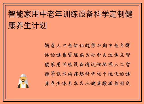 智能家用中老年训练设备科学定制健康养生计划