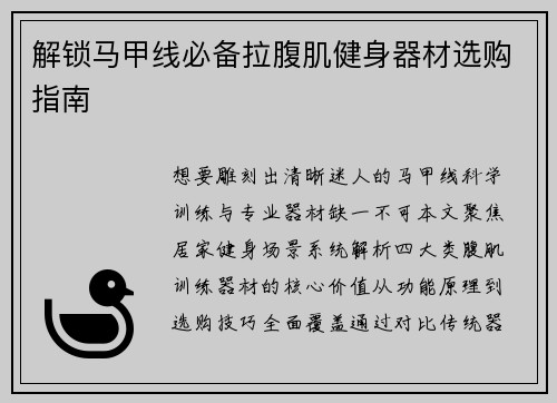解锁马甲线必备拉腹肌健身器材选购指南