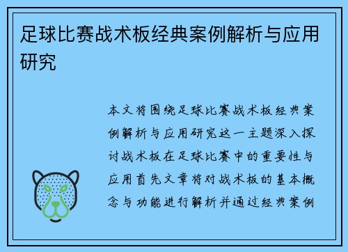 足球比赛战术板经典案例解析与应用研究