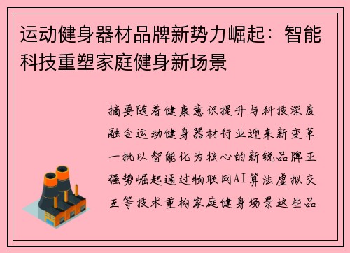 运动健身器材品牌新势力崛起：智能科技重塑家庭健身新场景