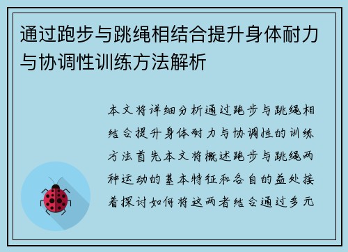 通过跑步与跳绳相结合提升身体耐力与协调性训练方法解析