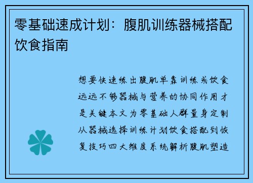 零基础速成计划：腹肌训练器械搭配饮食指南