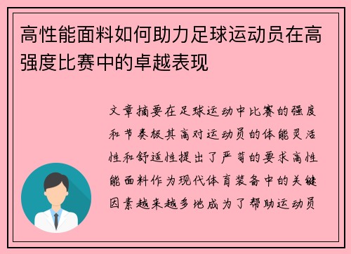 高性能面料如何助力足球运动员在高强度比赛中的卓越表现