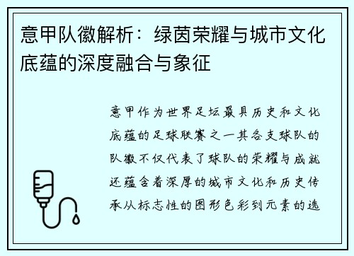意甲队徽解析：绿茵荣耀与城市文化底蕴的深度融合与象征