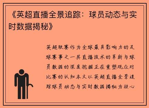 《英超直播全景追踪：球员动态与实时数据揭秘》