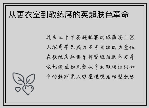 从更衣室到教练席的英超肤色革命