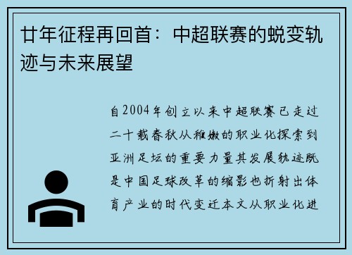 廿年征程再回首：中超联赛的蜕变轨迹与未来展望