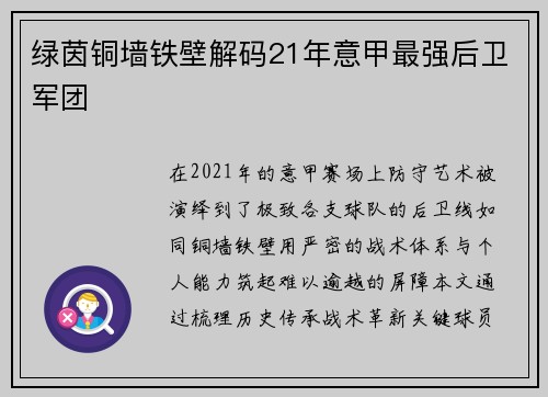 绿茵铜墙铁壁解码21年意甲最强后卫军团