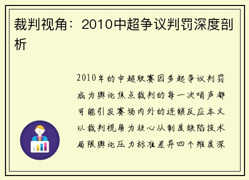 裁判视角：2010中超争议判罚深度剖析
