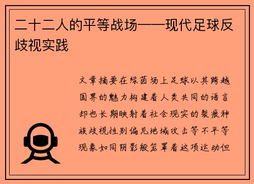 二十二人的平等战场——现代足球反歧视实践