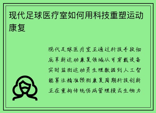 现代足球医疗室如何用科技重塑运动康复