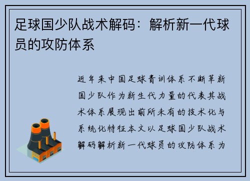 足球国少队战术解码：解析新一代球员的攻防体系