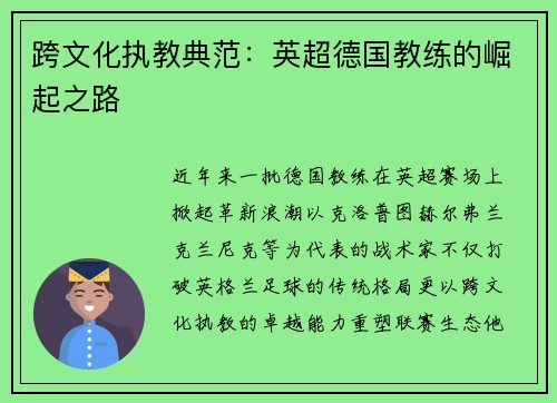 跨文化执教典范：英超德国教练的崛起之路
