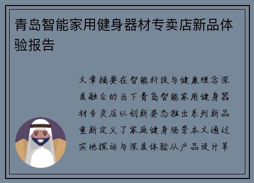 青岛智能家用健身器材专卖店新品体验报告
