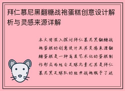 拜仁慕尼黑翻糖战袍蛋糕创意设计解析与灵感来源详解