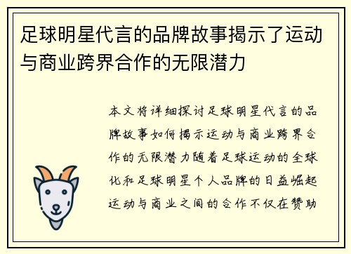 足球明星代言的品牌故事揭示了运动与商业跨界合作的无限潜力