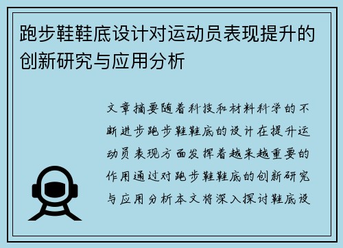 跑步鞋鞋底设计对运动员表现提升的创新研究与应用分析