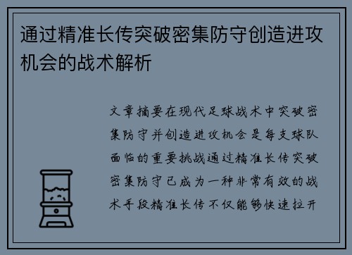 通过精准长传突破密集防守创造进攻机会的战术解析