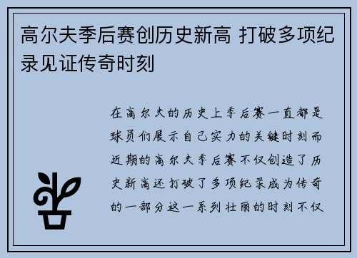 高尔夫季后赛创历史新高 打破多项纪录见证传奇时刻