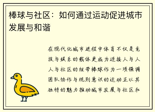 棒球与社区：如何通过运动促进城市发展与和谐