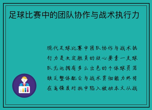 足球比赛中的团队协作与战术执行力