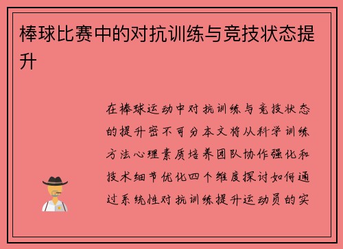 棒球比赛中的对抗训练与竞技状态提升
