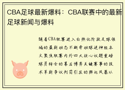 CBA足球最新爆料：CBA联赛中的最新足球新闻与爆料