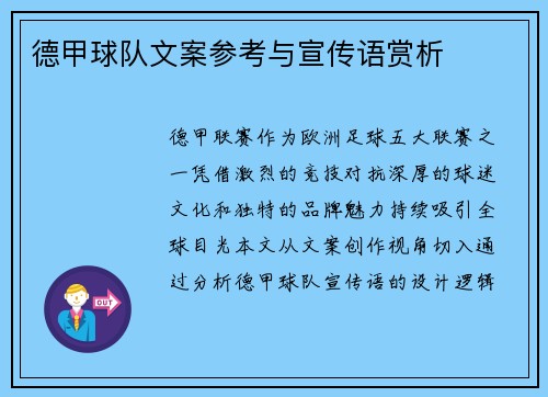 德甲球队文案参考与宣传语赏析