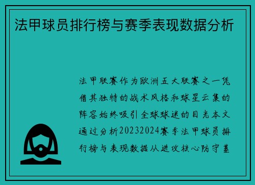 法甲球员排行榜与赛季表现数据分析