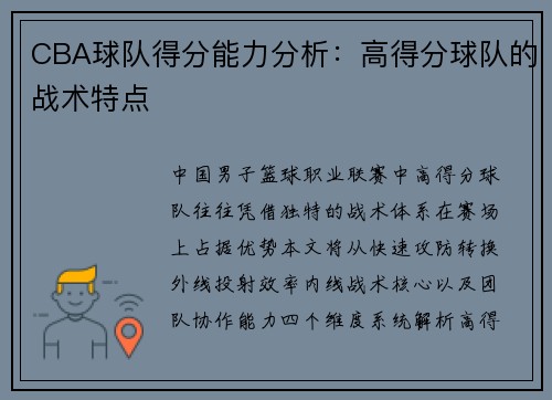 /uploads/images/20250512/cba-qiu-dui-de-fen-neng-li-fen-xi-gao-de-fen-qiu-dui-de-zhan-shu-te-dian.webp