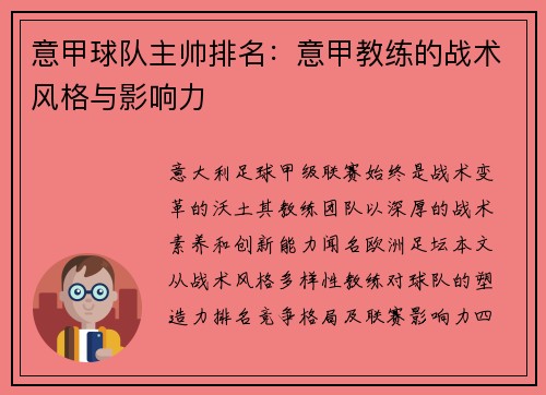 意甲球队主帅排名：意甲教练的战术风格与影响力