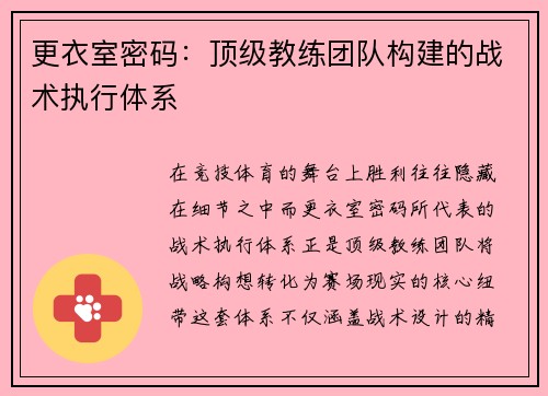 更衣室密码：顶级教练团队构建的战术执行体系