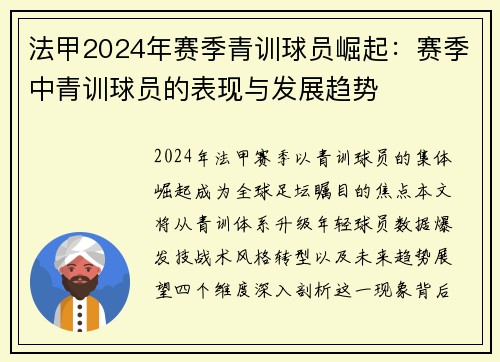 法甲2024年赛季青训球员崛起：赛季中青训球员的表现与发展趋势