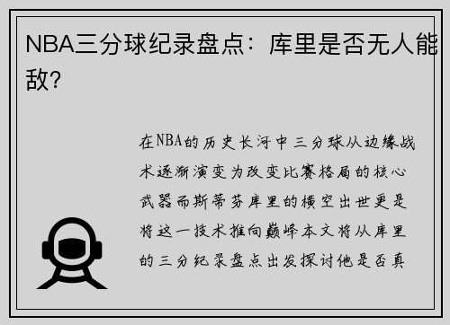 NBA三分球纪录盘点：库里是否无人能敌？