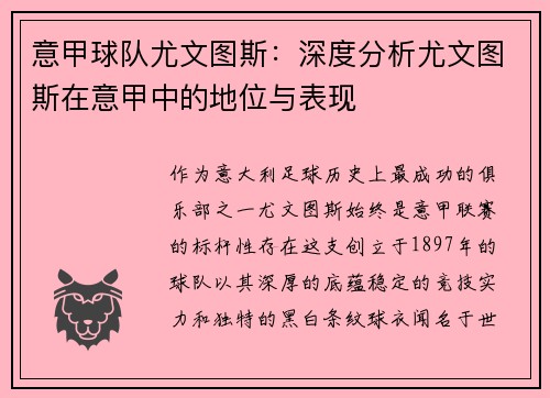 意甲球队尤文图斯：深度分析尤文图斯在意甲中的地位与表现