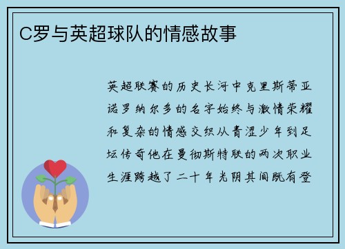 C罗与英超球队的情感故事