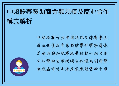 中超联赛赞助商金额规模及商业合作模式解析
