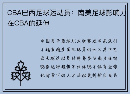 CBA巴西足球运动员：南美足球影响力在CBA的延伸