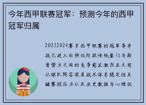 今年西甲联赛冠军：预测今年的西甲冠军归属