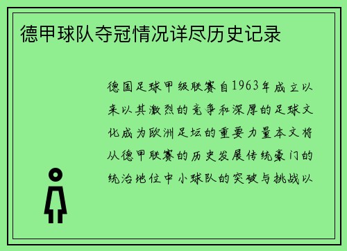 德甲球队夺冠情况详尽历史记录