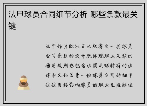 法甲球员合同细节分析 哪些条款最关键