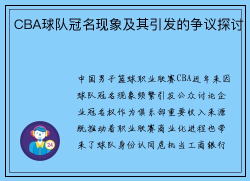 CBA球队冠名现象及其引发的争议探讨