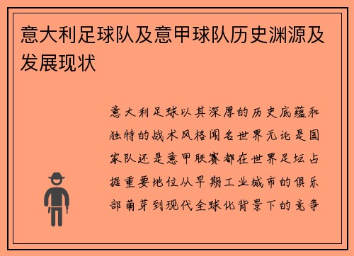 意大利足球队及意甲球队历史渊源及发展现状