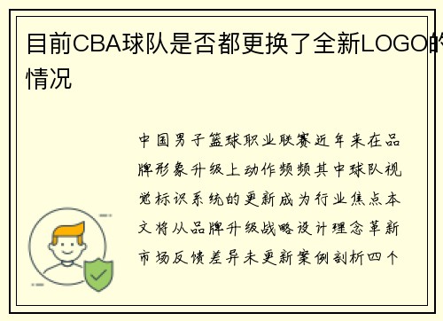 目前CBA球队是否都更换了全新LOGO的情况