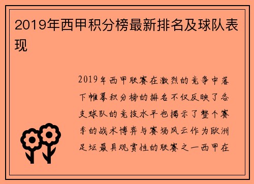 2019年西甲积分榜最新排名及球队表现