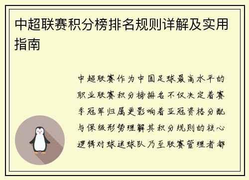 中超联赛积分榜排名规则详解及实用指南
